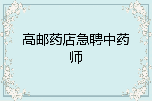 高邮药店急聘中药师
