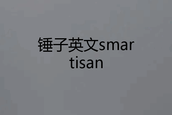 锤子英文smartisan