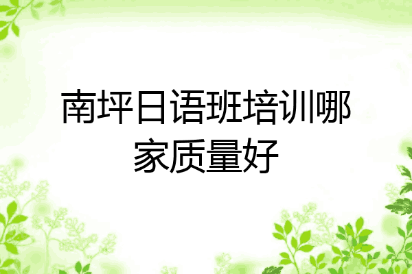 南坪日语班培训哪家质量好