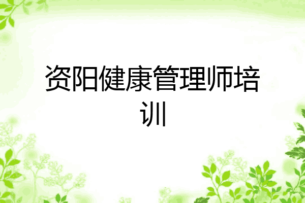 资阳健康管理师培训