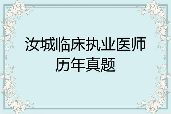 汝城临床执业医师历年真题