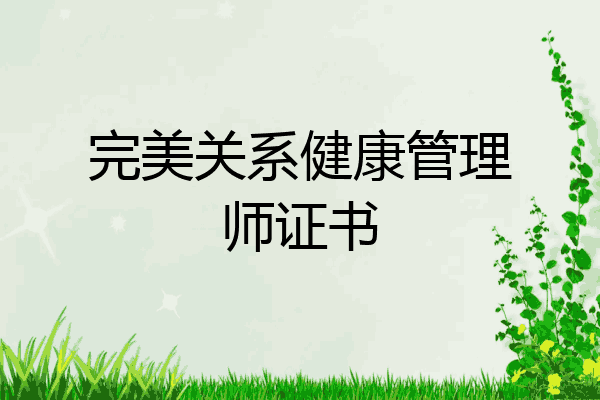 完美关系健康管理师证书