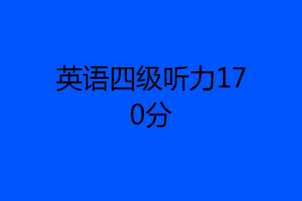 英语四级听力170分