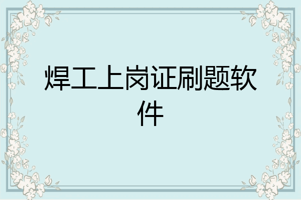 焊工上岗证刷题软件