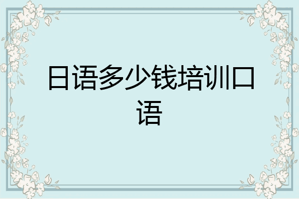 日语多少钱培训口语