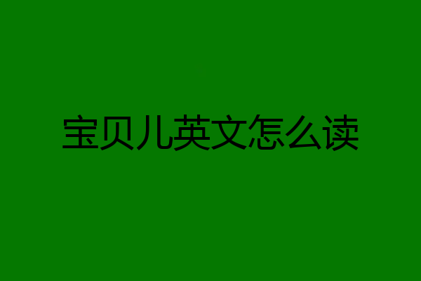 宝贝儿英文怎么读