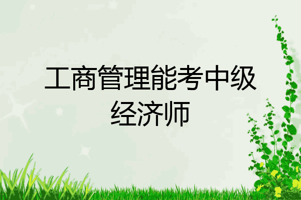 工商管理能考中级经济师