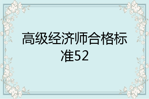 高级经济师合格标准52