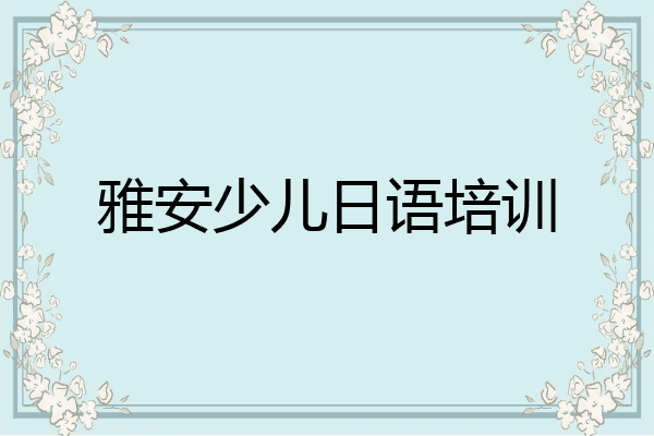 雅安少儿日语培训