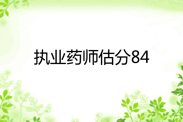 执业药师估分84