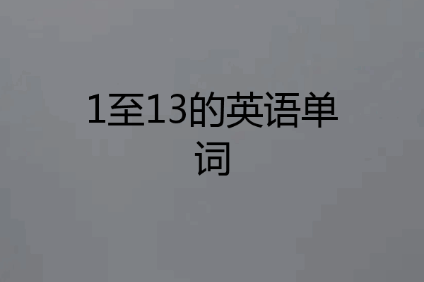 1至13的英语单词