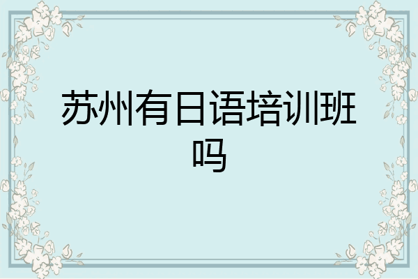 苏州有日语培训班吗