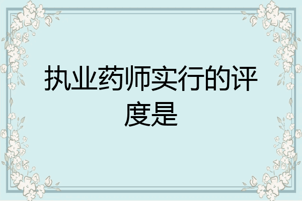 执业药师实行的评度是