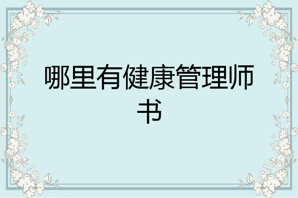 哪里有健康管理师书