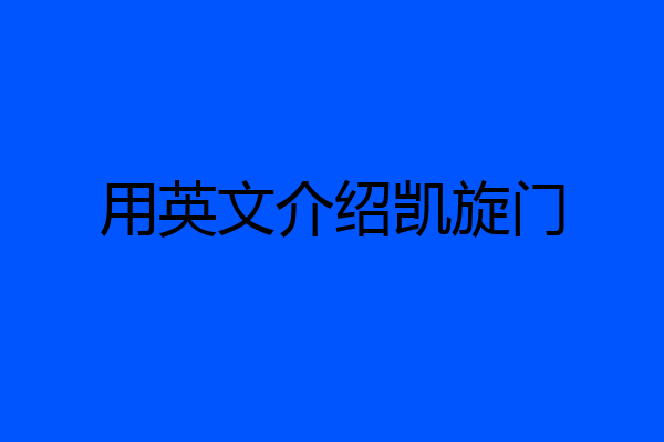 用英文介绍凯旋门