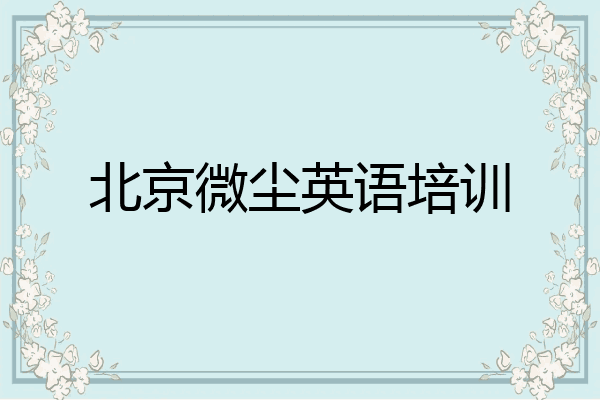 北京微尘英语培训