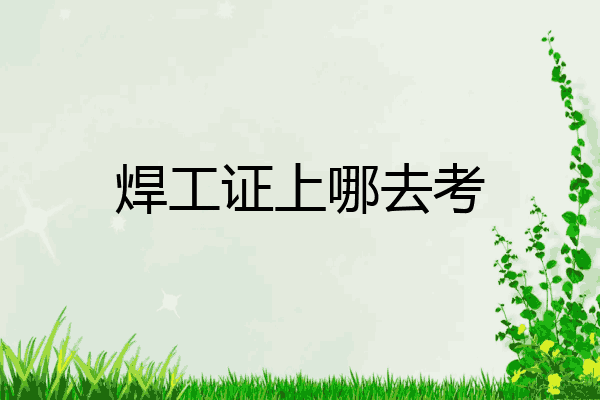 焊工证上哪去考