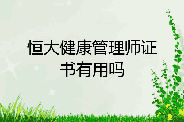 恒大健康管理师证书有用吗
