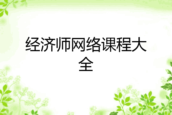 经济师网络课程大全