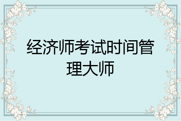 经济师考试时间管理大师