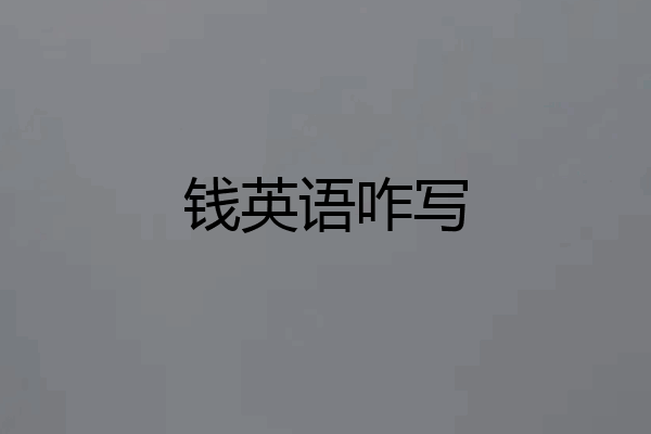 钱英语咋写