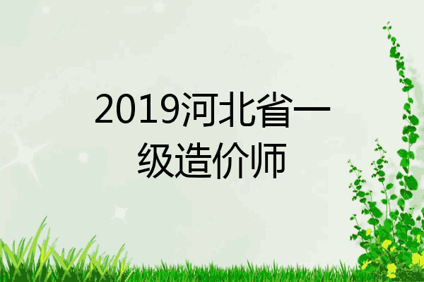 2019河北省一级造价师