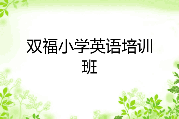双福小学英语培训班