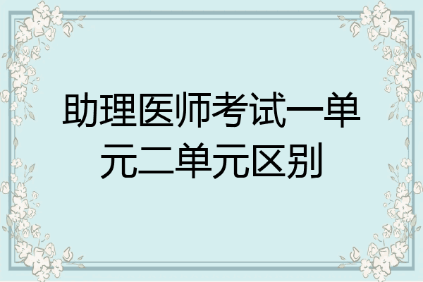 助理医师考试一单元二单元区别