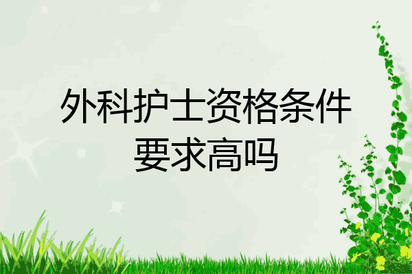 外科护士资格条件要求高吗