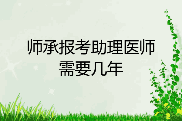 师承报考助理医师需要几年