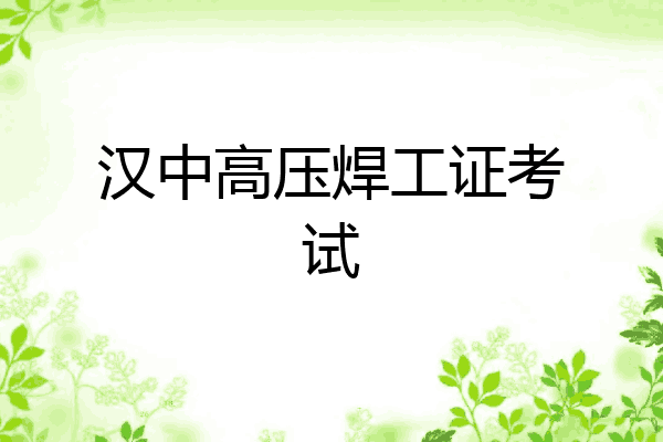 汉中高压焊工证考试