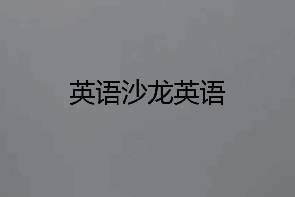 英语沙龙英语