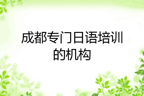 成都专门日语培训的机构