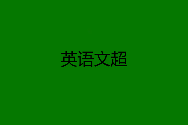 英语文超