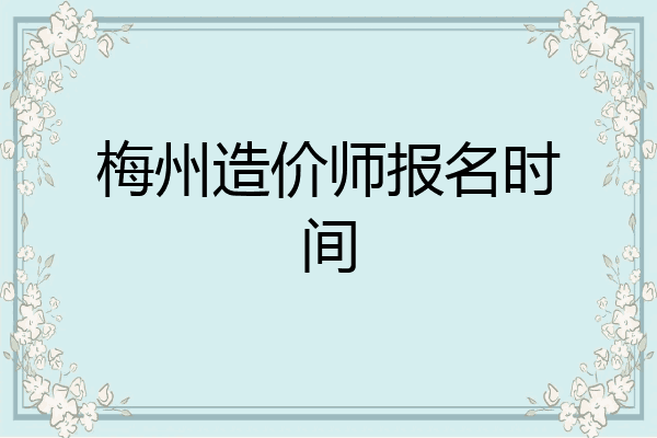 梅州造价师报名时间