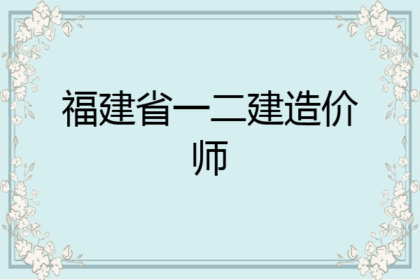 福建省一二建造价师