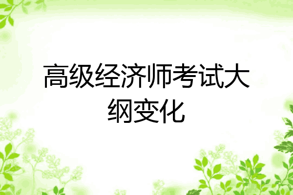 高级经济师考试大纲变化