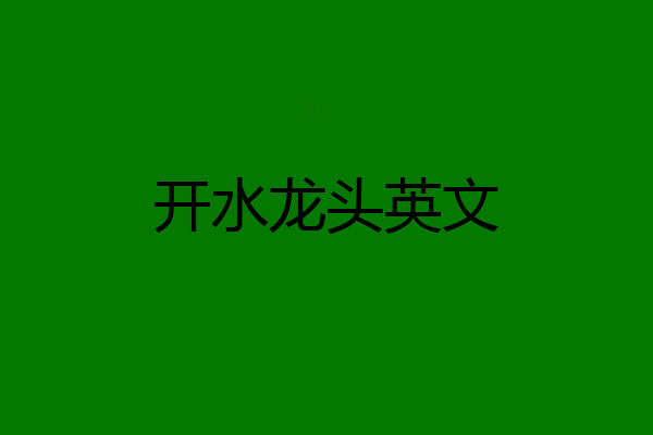 开水龙头英文