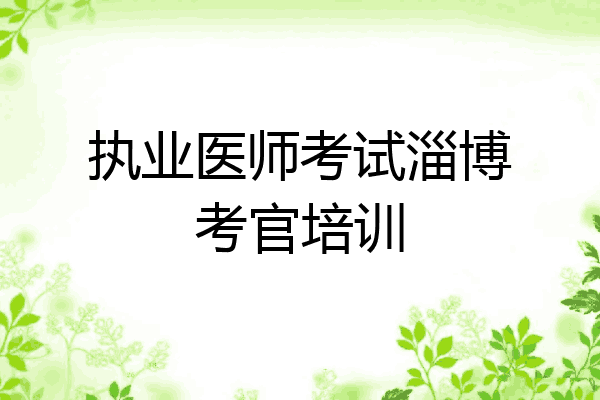执业医师考试淄博考官培训