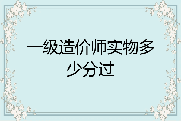 一级造价师实物多少分过