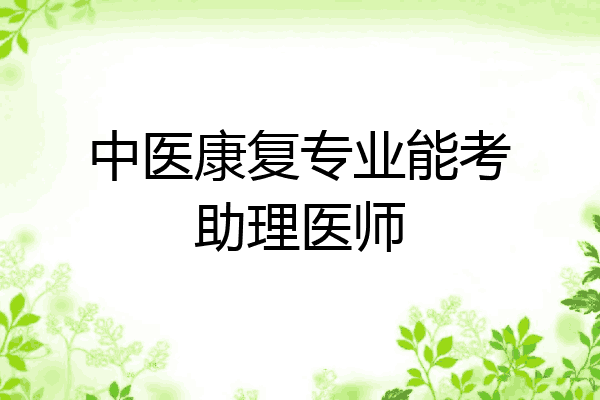 中医康复专业能考助理医师