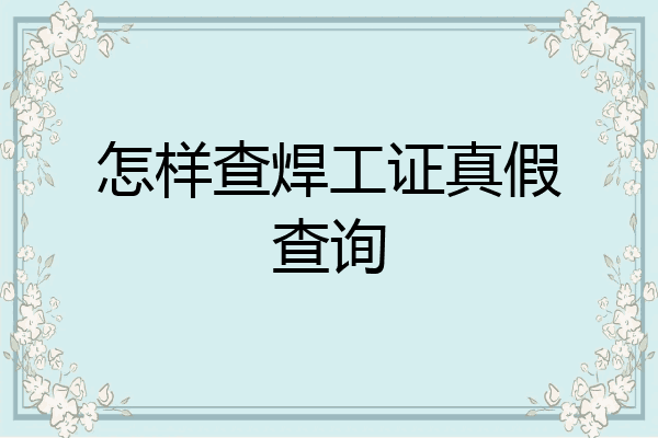怎样查焊工证真假查询