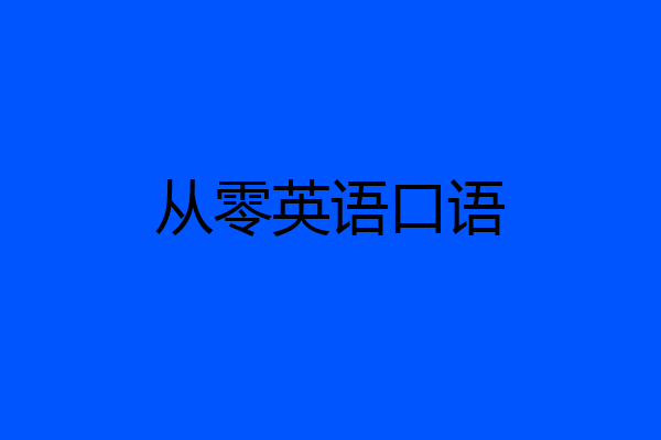 从零英语口语