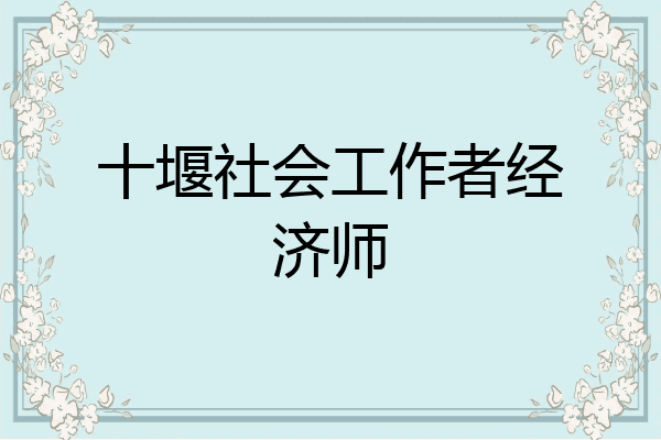 十堰社会工作者经济师