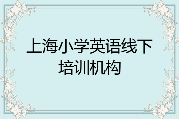 上海小学英语线下培训机构