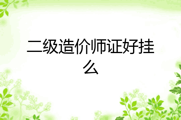 二级造价师证好挂么