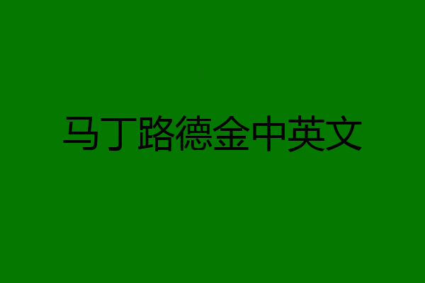 马丁路德金中英文