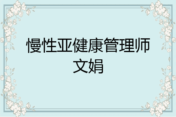 慢性亚健康管理师文娟