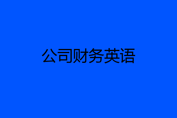 公司财务英语