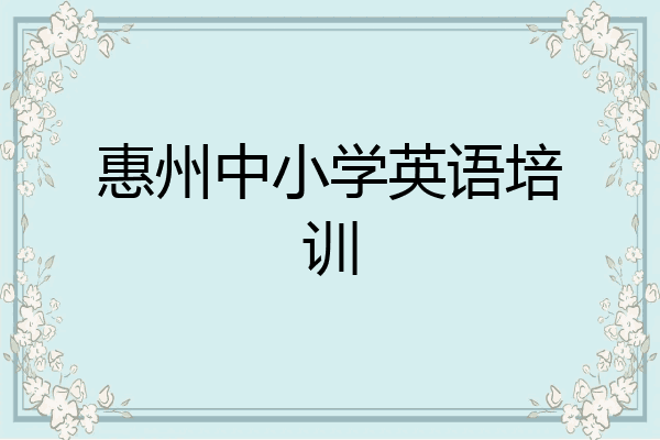 惠州中小学英语培训